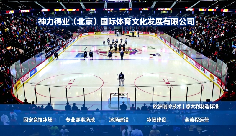 神力得业专业竞技冰场搭建 模块化真冰场赛事应用优势详解